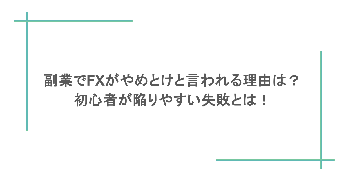 副業でFXがやめとけと言われる理由は？初心者が陥りやすい失敗とは！