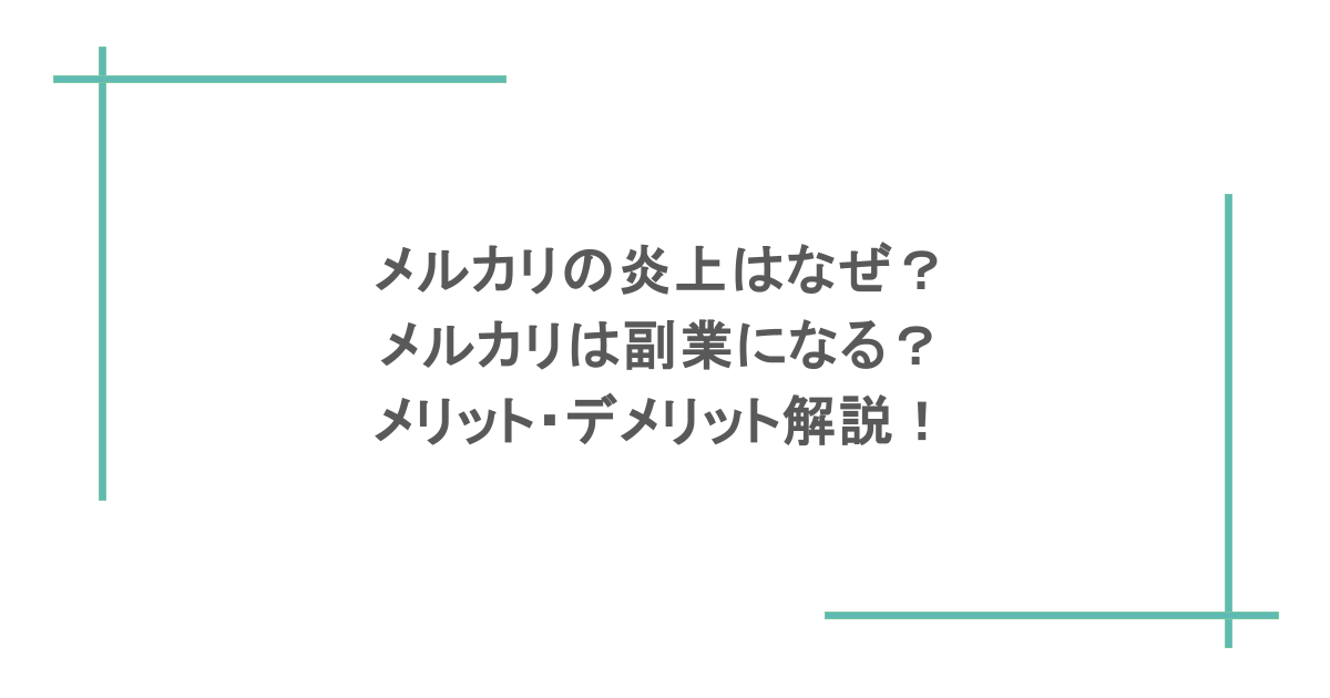 メルカリの炎上はなぜ？メルカリは副業になる？メリット・デメリット解説！