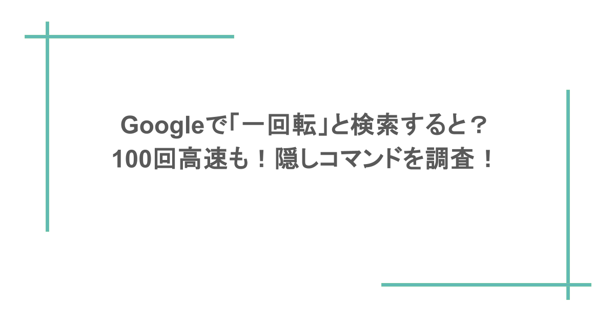 Googleで「一回転」と検索すると?100回高速も!隠しコマンドを調査!