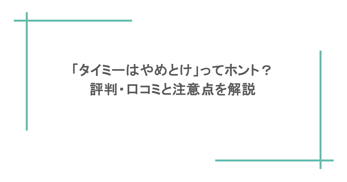 「タイミーはやめとけ」ってホント？評判・口コミと注意点を解説