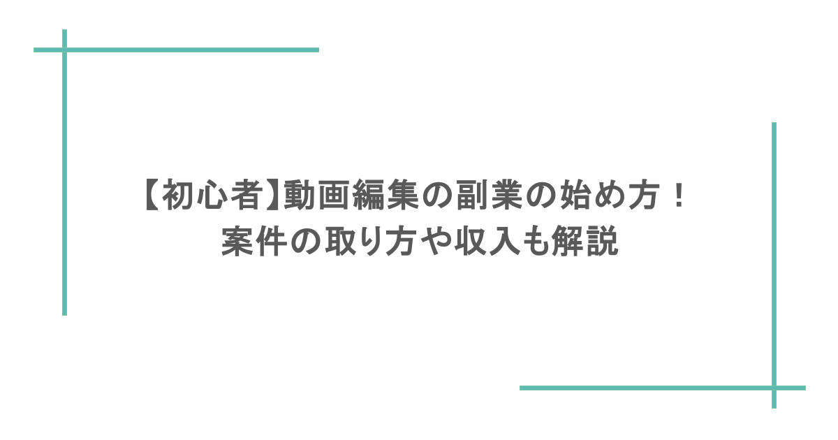 【初心者】動画編集の副業の始め方!案件の取り方や収入も解説