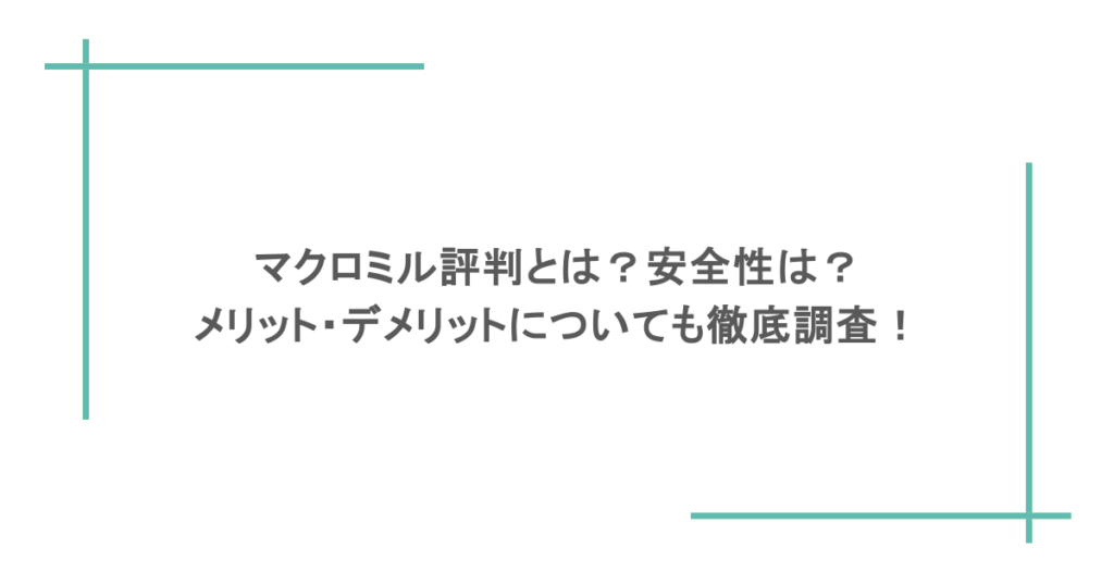 マクロミル評判とは?安全性は?メリット・デメリットについても徹底調査!