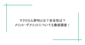 マクロミル評判とは？安全性は？メリット・デメリットについても徹底調査！